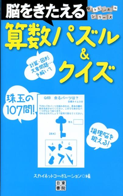 脳をきたえる算数パズル＆クイズ