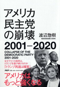 アメリカ民主党の崩壊2001-2020 [ 渡辺 惣樹 ]