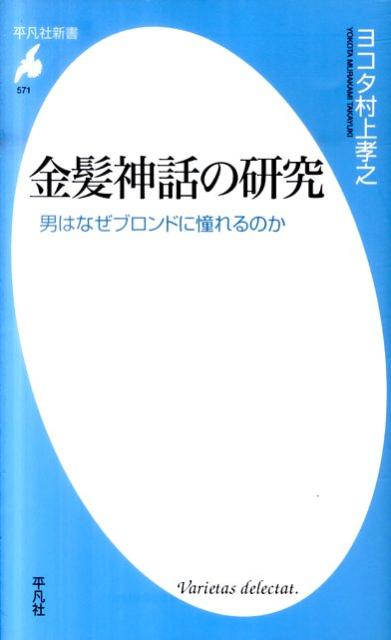 金髪神話の研究