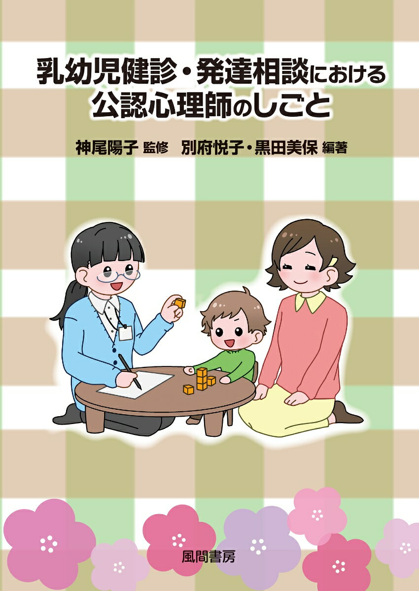 乳幼児健診・発達相談における公認心理師のしごと