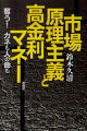 近年、わが国では、クレジット・サラ金、商工ローン、ヤミ金などによる高利の貨幣貸し付けに伴う多重債務問題が深刻な社会問題になっている。古代から現代まで横行してきた高利貸し、その本性とは何か。古代の哲学者やその後の思想家は、高利についてどう考えたか。市場原理主義論者の利子論の狙いは何か。今後、多重債務問題を根本的になくすためには何が必要か。長年にわたってクレジット・サラ金被害者救済に携わってきた経験を踏まえて、高利貸しの本質と「強力な高利排撃」などの運動の必要性について、理論的に、そして情熱を込めて説き明かす。