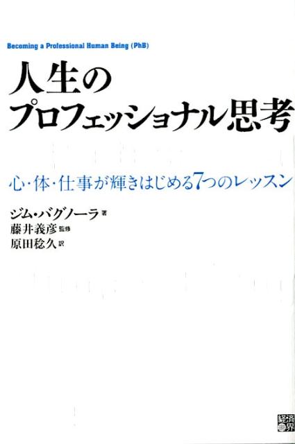 人生のプロフェッショナル思考