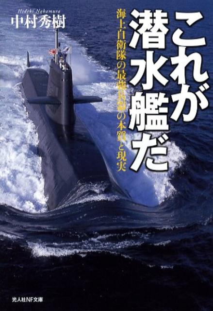 これが潜水艦だ 海上自衛隊の最強兵器の本質と現実 （光人社NF文庫） [ 中村秀樹 ]