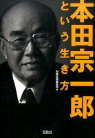 本田宗一郎という生き方