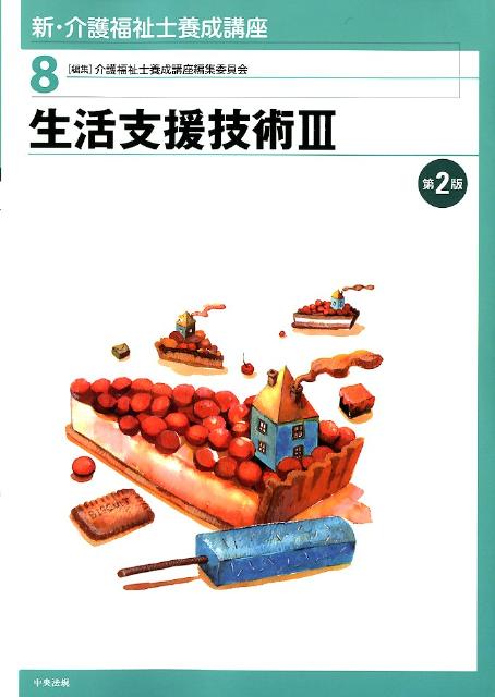 新・介護福祉士養成講座（8）第2版