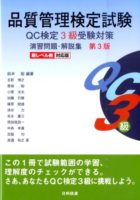 品質管理検定試験QC検定3級受験対策演習問題・解説集第3版