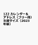 122 カレンダー＆アドレス（フリー用）文庫サイズ（2023年版）