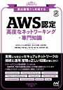 Compass Booksシリーズ NRIネットコム株式会社 佐々木 拓郎 マイナビ出版ヨウテンセイリカラコウリャクスル　エーダブリューエスニンテイ　コウドナネットワーキング　センモンチシキ エヌアールアイネットコムカブシキガイシャ ササキ...