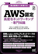 要点整理から攻略する『AWS認定 高度なネットワーキングー専門知識』