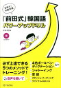 「前田式」韓国語パワーアップドリル 目指せ！中級突破 [ 前田真彦 ]