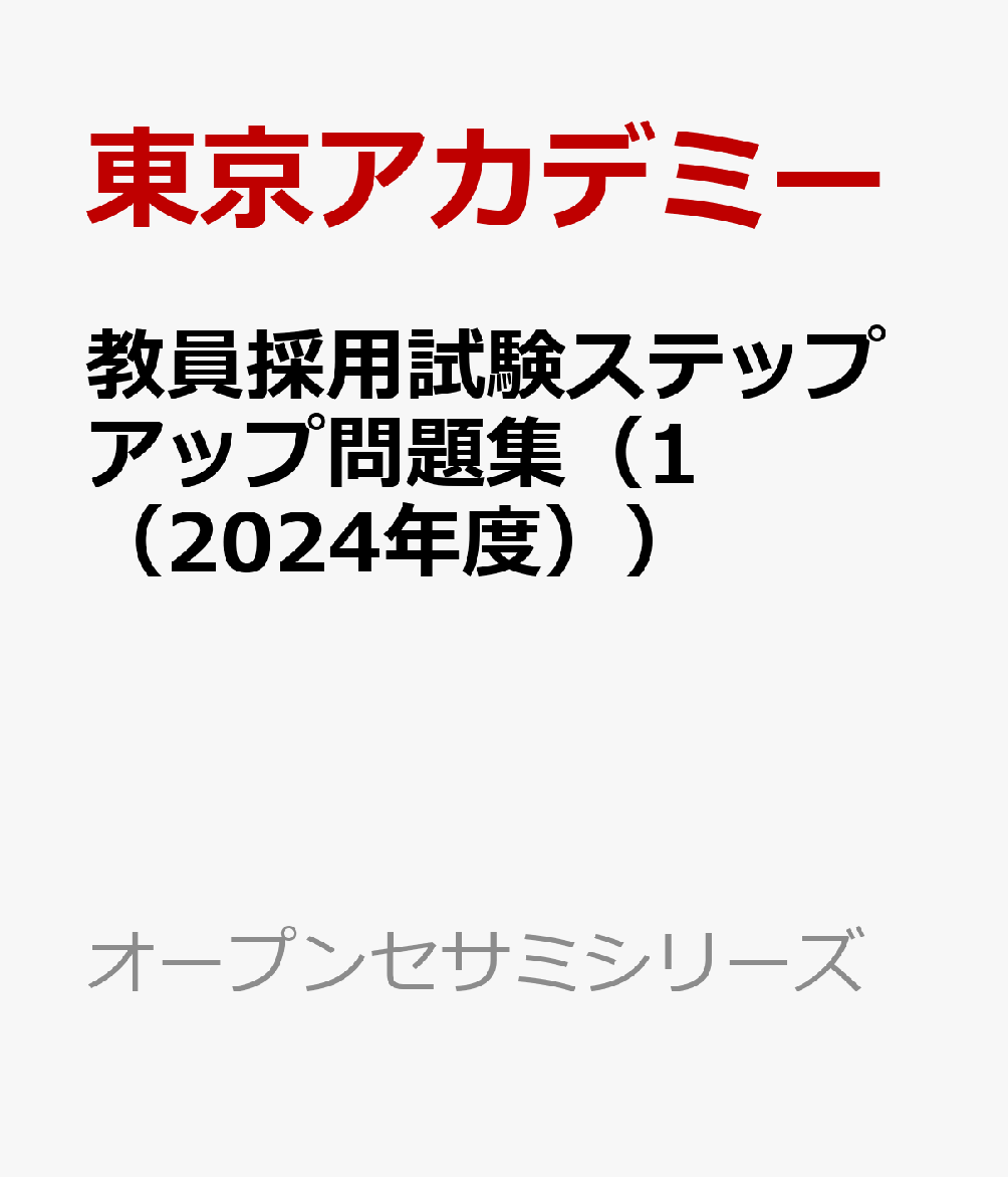 教員採用試験ステップアップ問題集（1（2024年度））