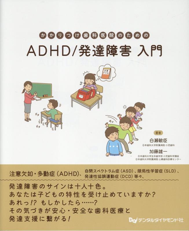 かかりつけ歯科医院のためのADHD／発達障害入門