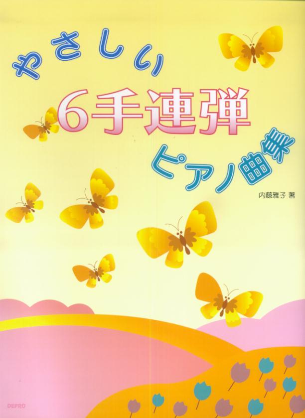 やさしい6手連弾ピアノ曲集