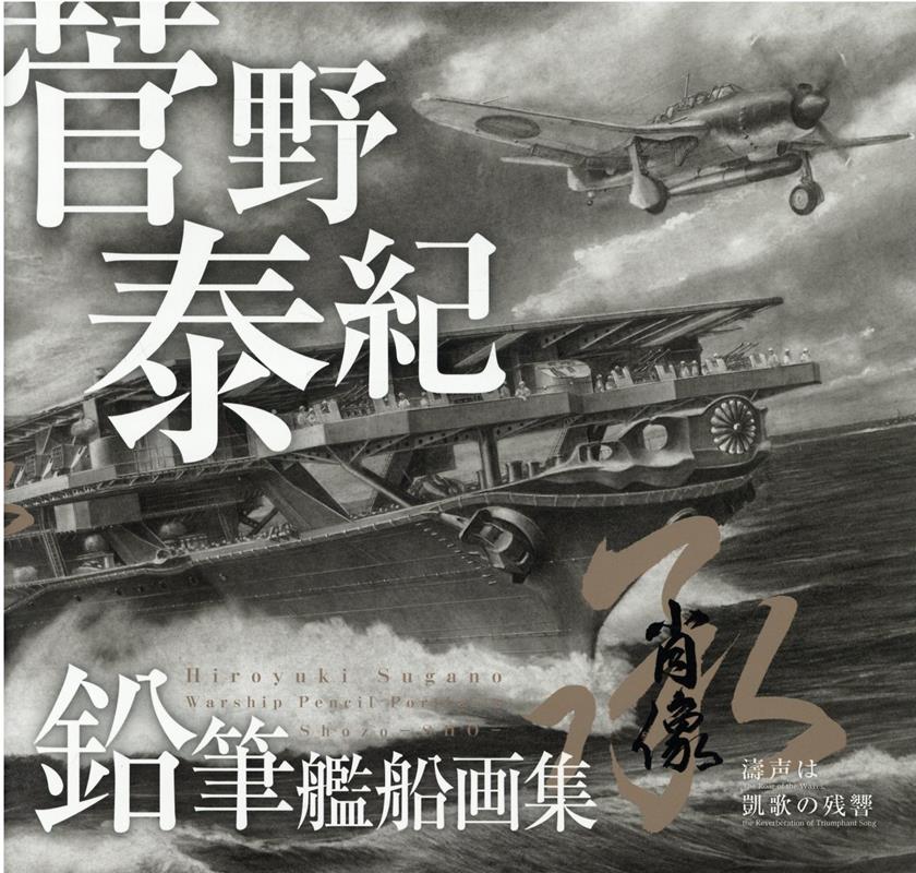 菅野泰紀鉛筆艦船画集 肖像ー承ー濤声は凱歌の残響 [ 菅野泰紀 ]