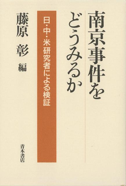 【バーゲン本】南京事件をどうみるかー日・中・米研究者による検証 [ 藤原　彰　編 ]