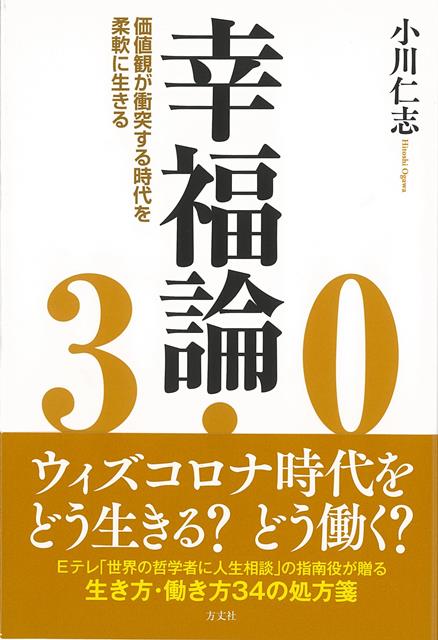 ウィズコロナ時代をどう生きる？どう働く？Eテレ「世界の哲学者に人生相談」の指南役が贈る生き方・働き方34の処方箋。
