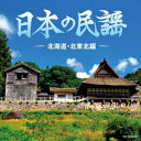 日本の民謡 ～北海道・北東北編～ [ (伝統音楽) ]