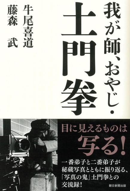 我が師、おやじ・土門拳