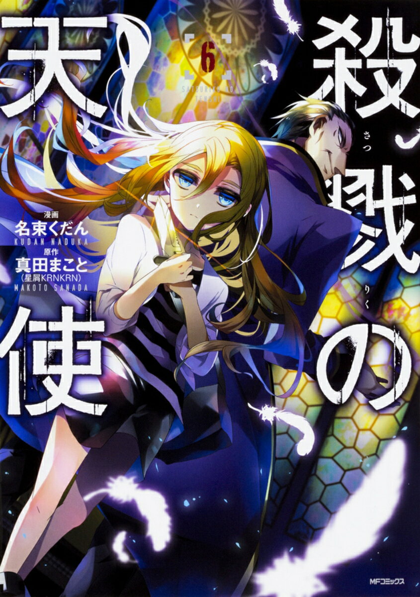 殺戮の天使 6巻