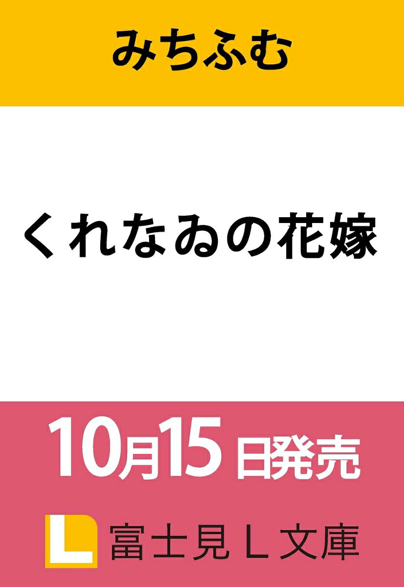 くれなゐの花嫁