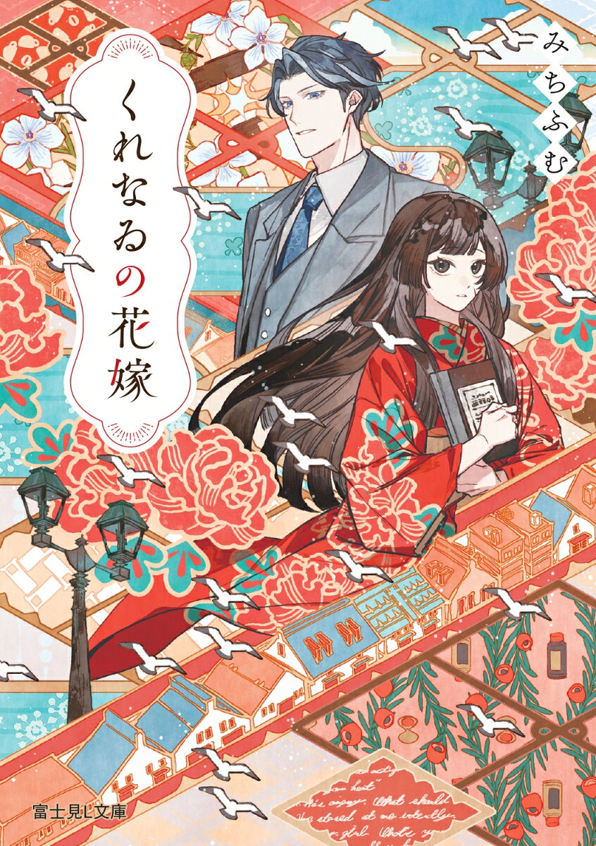 くれなゐの花嫁 ／みちふむ/鴉羽　凛燈 （KADOKAWA）