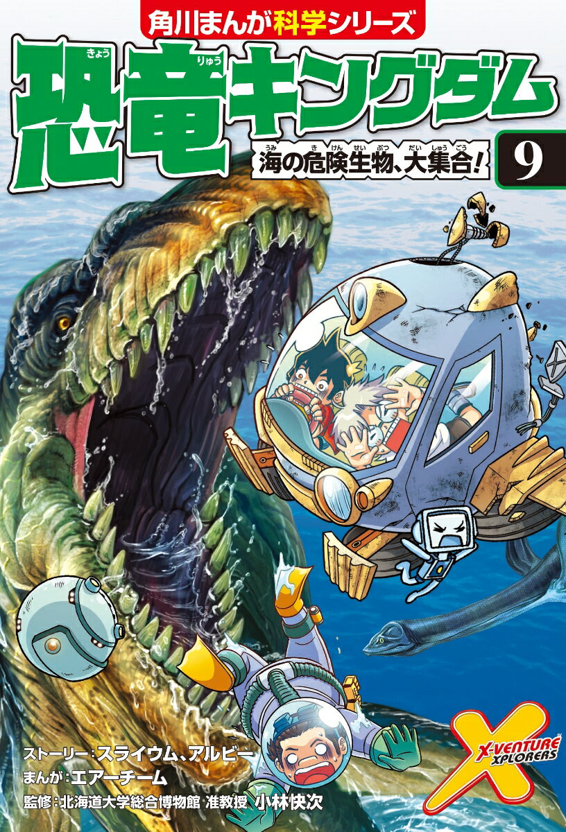 恐竜キングダム（9） 海の危険生物、大集合！