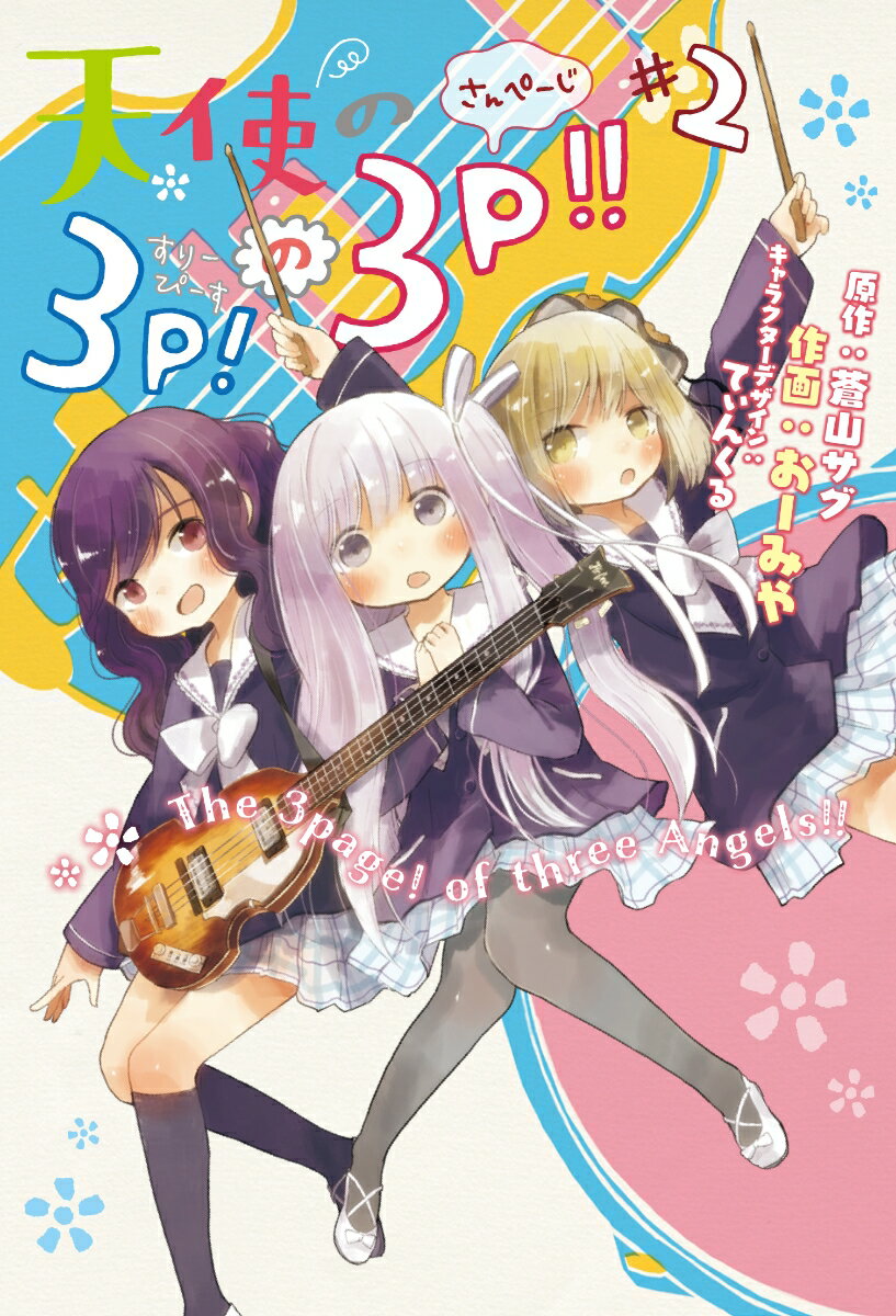 天使の3P!の3P!!#2