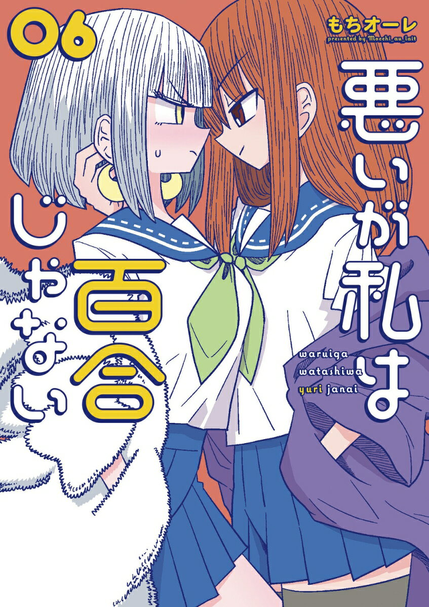 悪いが私は百合じゃない（6）