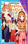 探偵チームKZ事件ノート　本格ハロウィンは知っている （講談社青い鳥文庫） [ 住滝 良 ]