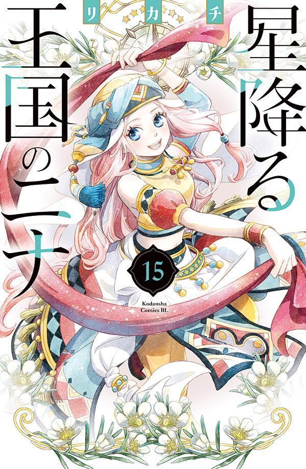 星降る王国のニナ(15)