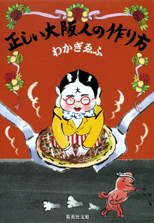 正しい大阪人の作り方の表紙