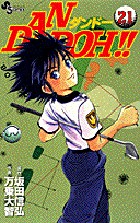 Dan　Doh！！（21）