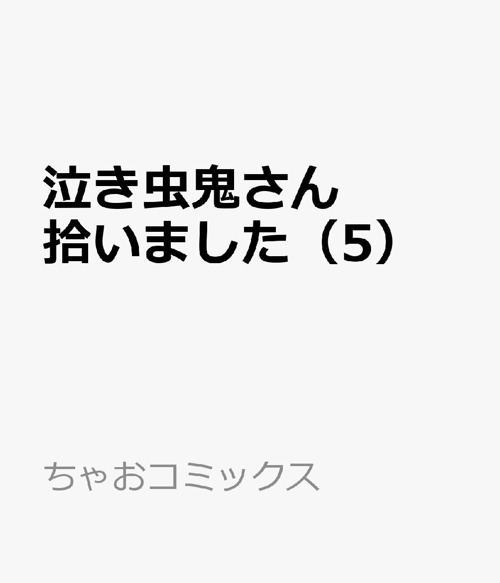 泣き虫鬼さん拾いました（5）