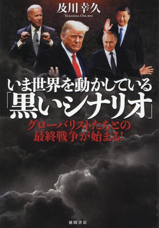 及川幸久 徳間書店イマセカイヲウゴカシテイルクロイシナリオグローバリストタチトノサイシュウセンソウガハジマル オイカワユキヒサ 発行年月：2022年12月24日 予約締切日：2022年12月10日 ページ数：272p サイズ：単行本 ISBN：9784198655716 及川幸久（オイカワユキヒサ） YouTubeチャネル登録者数49万人超のカリスマ国際情勢YouTuber。ほぼ毎日、日本の大手マスコミが報道しない国際政治経済の最新情報を配信し、小学生から80代まで幅広い人気を誇る。1960年、神奈川県出身。上智大学文学部卒業、国際基督教大学大学院行政学研究科修了。その後、メリルリンチ社、インベスコ・アセット・マネジメントといった大手金融機関に勤務した後、幸福の科学に出家、宗教家という顔も持つ（本データはこの書籍が刊行された当時に掲載されていたものです） 第1章　ウクライナ侵攻、最大の謎に迫る！（ロシアによるウクライナ侵攻の最大の謎／プーチンの健康不安説は、思考停止の結論だ　ほか）／第2章　瀕死の経済状況、失われた自由、米国に未来はあるか？（ブッシュ王朝・クリントン王朝の崩壊／王朝を破壊し続けるトランプ　ほか）／第3章　グローバリスト、ネオコン、ディープステートの真の姿を暴く（グローバリストの真の姿を暴く！／ネオコンの真の姿を暴く！　ほか）／第4章　台湾危機は目前！習近平の危険な野望を暴く（習近平はグローバリストか、それとも反グローバリストか／江沢民派と胡錦涛派の協力で総書記となった習近平　ほか）／第5章　日本に危機迫る！グローバリスト、そして中国の戦略（新型コロナウイルス流行で見えたグローバリストたちの理想社会／ワクチンが「他者への伝染を防ぐ」は嘘だった！　ほか） カリスマ国際情勢YouTuberが徹底解説！ウクライナ侵攻は米国「百年の計」。中間選挙でトランプは敗れたのか。台湾侵攻に秘められた習近平の野望。YouTubeでは語れない！グローバリスト、ネオコン、ディープステートの真実。 本 人文・思想・社会 社会科学