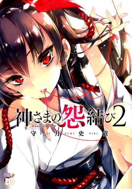 神さまの怨結び（2） （チャンピオンREDコミックス） [ 守月史貴 ]