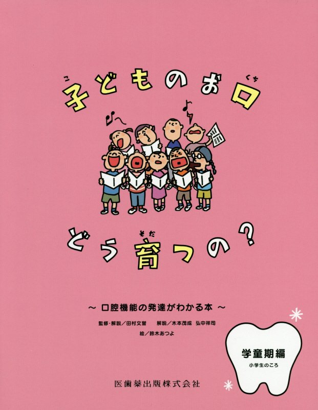 子どものお口どう育つの？　学童期編（小学生のころ）
