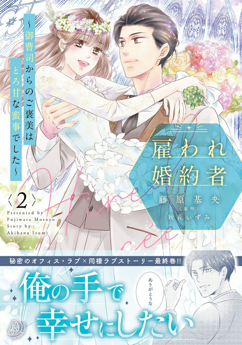 雇われ婚約者〜御曹司からのご褒美はとろ甘な蜜事でした〜 2