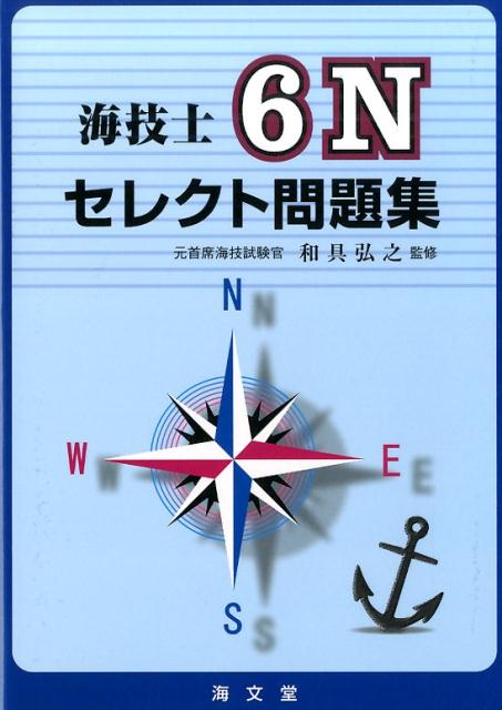 海技士6Nセレクト問題集 [ 和具弘之 ]