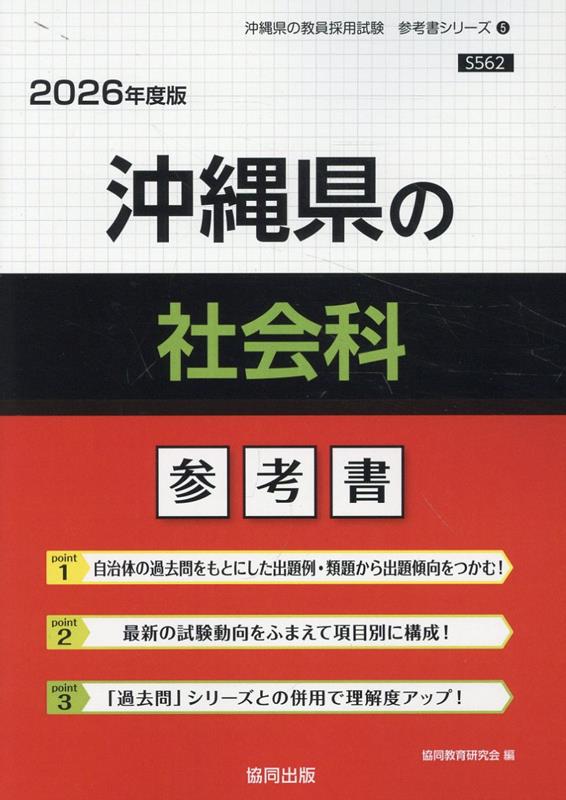 沖縄県の社会科参考書（2026年度版） ／協同教育研究会 （協同出版）