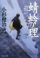 鮮やかな手口で富商を狙った不殺の賊、陽炎一味が再び江戸へ。しかし、今や店の者を斬殺する凶賊へと変貌していた！風烈廻り与力青柳剣一郎は、己を欺いた因縁ある北町与力の水川秋之進から、一味捕縛への助力を乞われる。これも剣一郎を貶める罠なのか！？犠牲者のため、怯える民のため、あえて危険な探索に身を投じた剣一郎を、闇夜に凄腕の刺客が襲う！