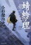 蜻蛉の理 風烈廻り与力・青柳剣一郎47