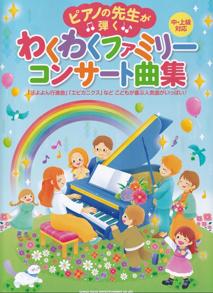 ピアノの先生が弾く わくわくファミリーコンサート曲集 中・上級対応