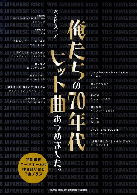 俺たちの70年代ヒット曲あつめました。 （バンド・スコア）