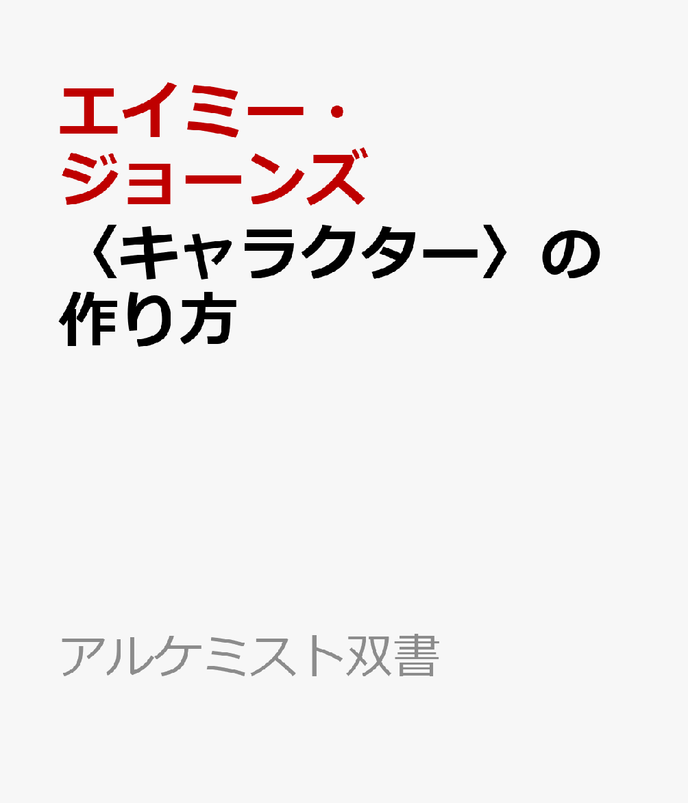 〈キャラクター〉の作り方