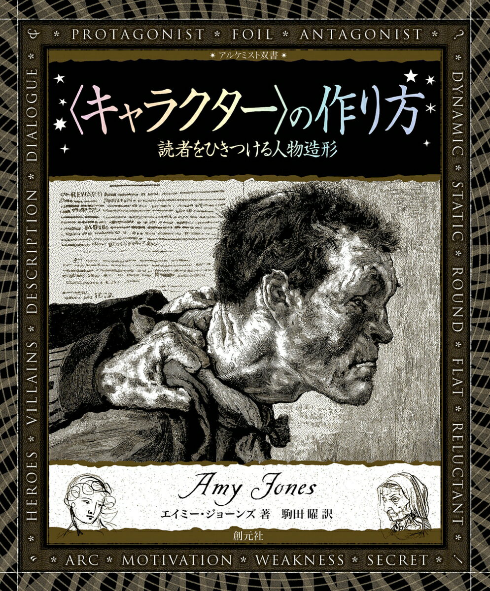 作者は言葉で魅力的な
主人公を形作らねばならないが、
それと同時に敵役、親友、対置的存在、
その他の脇役も考えねばならない。
どの人物も物語づくりに欠かせない要素だ。

本書では、小説、映画、テレビドラマに登場する
様々なキャラクターのタイプと役割を分類し、
作家が魅力的なキャラクターを
創造するテクニックを解説する。

キャラクターの成長や読者をひきつける行動、
効果的で説得力のある
セリフを書くための技術を学び、
創作物に命を吹き込み、
誰もが共感できる物語への旅路を準備する。
はじめに
キャラクターの歴史
平面的キャラクター
立体的なキャラクター
動的 vs 静的
元型（アーキタイプ）
主人公と敵役
ヒーローとヒロイン
アンチヒーロー
ヴィラン（悪党）
親友 ＆ 対置的存在
その登場人物はどんな人？
動機と主体性
フラストレーション、障害、衝突、葛藤
欠点と傷と秘密
キャラクター・アーク（登場人物の変化）
上昇型キャラクター・アーク
下降型キャラクター・アーク
キャラクターを創造する
キャラクターの外見
環境
アクションとリアクション　--行動と反応
思考
ダイアローグーー物語の中の会話
リアルな台詞
ナチュラル？　それともリアル？
要約とスケッチ
キャラクター・プロフィール