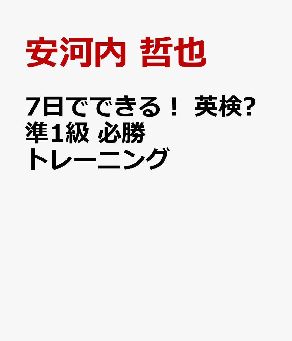 4技能を効率よくスコアアップ！　各分野の攻略法を安河内先生が完全ナビゲート！　【全英文読み上げ＆単語集】アプリ付き