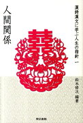 【バーゲン本】漢詩漢文に学ぶ人生の指針　全7巻