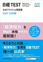 日経TEST公式テキスト＆問題集　2022-23年版 [ 日本経済新聞社