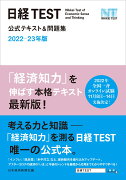 日経TEST公式テキスト＆問題集　2022-23年版