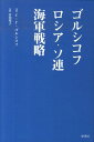 ゴルシコフロシア・ソ連海軍戦略 